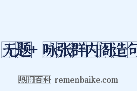 无题+咏张群内阁造句是什么意思的图片